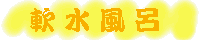 軟水風呂
