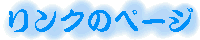 �����N�̃y�[�W