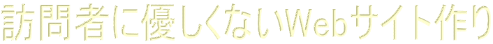 �K��҂ɗD�����Ȃ�Web�T�C�g���
