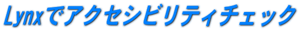 Lynx�ŃA�N�Z�V�r���e�B�`�F�b�N 