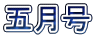 五月号