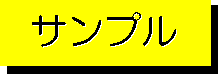 �T���v��
