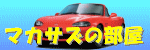 �}�J�T�Y�̕���