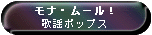 �Ƃ��񑺂̂Ƃ��̃z�[���y�[�W�u���i�E���[���I�̗w�|�b�v�X�v