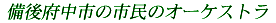 ����{���s�̎s���̃I�[�P�X�g��