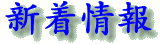 新着情報