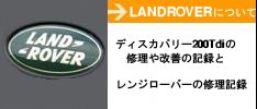 LANDROVER�ɂ���