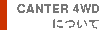 CANTER�SWD�ɂ���