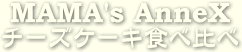 MAMA's AnneX �`�[�Y�P�[�L�H�ה��