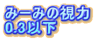 �݁[�݂̎���
0.3�ȉ�