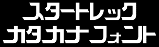 �X�^�[�g���b�N �J�^�J�i�t�H���g