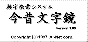 今昔文字鏡