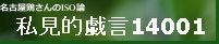 ���É��{�l�̎����I�Y��14001
