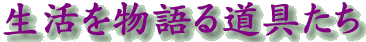 �����𕨌�铹���
