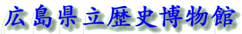 広島県立歴史博物館