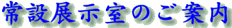 ��ݓW�����̂��ē�