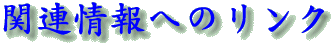 �֘A���ւ̃����N