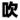 吹