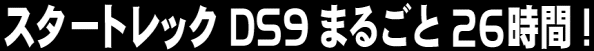 スタートレック DS9 まるごと 26時間!