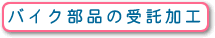 �m�o�C�N�̎�����H�n