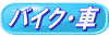 �o�C�N�E��