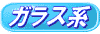 �K���X�E�Z���~�b�N�̉��H