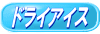 �h���C�A�C�X