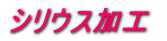 �V���E�X���H