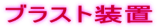 �u���X�g���u