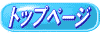 �g�b�v�y�[�W