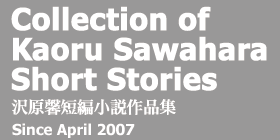 Collection of Kaoru Sawahara short stories