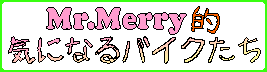 Mr.MerryICɂȂoCN