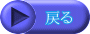 �߂�