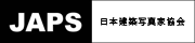 日本建築写真家協会