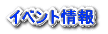 イベント情報