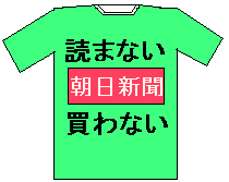 読まない買わない朝日新聞 読まない買わない朝日新聞