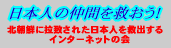 我々は拉致された同胞を決して見殺しにはしない!