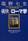 痛快!ローマ学