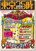 come on a booky 別館 | 奥成達資料室「東京25時」