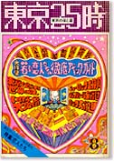 come on a booky 別館 | 奥成達資料室「東京25時」