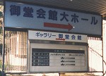 見慣れた御堂会館