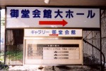 御堂会館案内板