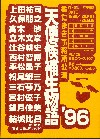 天使候補生物語のちらし