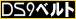 DS9 �x���g