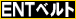 ENT �x���g