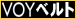 VOY �x���g