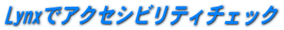 Lynxでアクセシビリティチェック