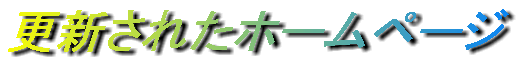 �X�V���ꂽ�z�[���y�[�W
