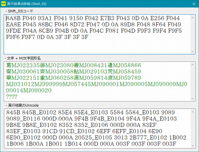 Shift_JIS外字 to MJ文字情報基盤 1.10