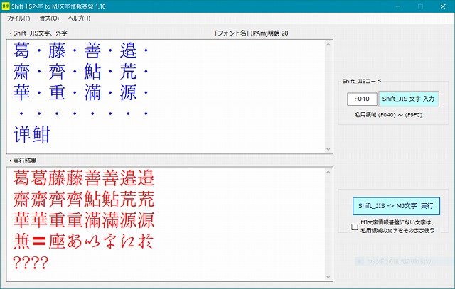 Shift_JIS外字 to MJ文字情報基盤 1.10